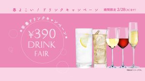 390ドリンクフェア