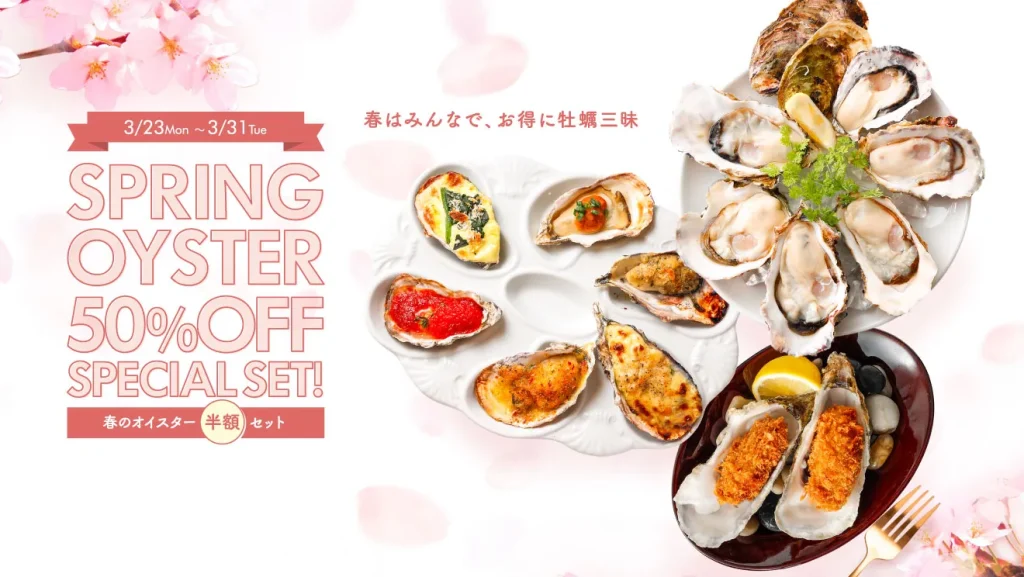 オイスター春の半額セット