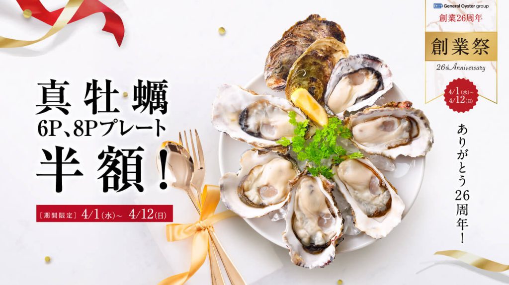 創業祭_生牡蠣6P8P半額